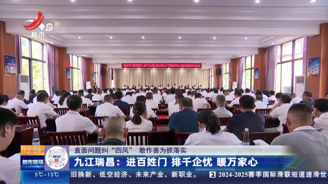 【直面问题纠“四风” 敢作善为抓落实】九江瑞昌：进百姓门 排千企忧 暖万家心