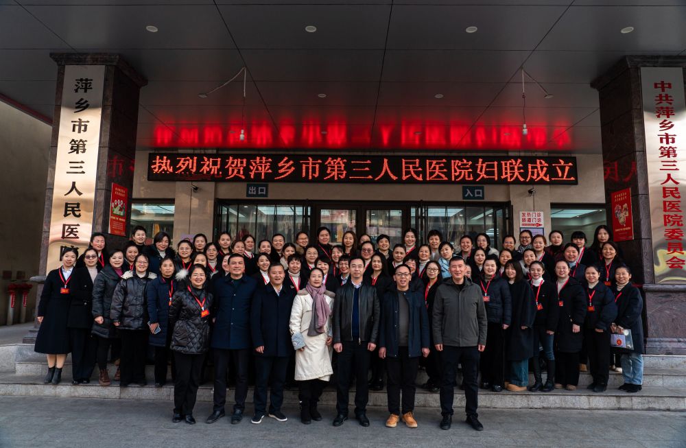 萍乡市第三人民医院妇女联合会成立暨第一次妇女代表大会顺利召开