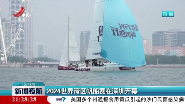 2024世界湾区帆船赛在深圳开幕