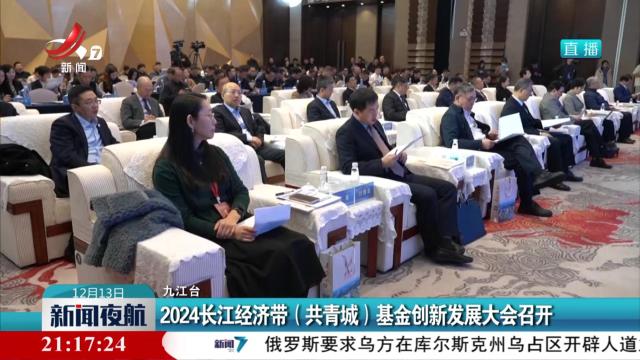 2024长江经济带（共青城）基金创新发展大会召开