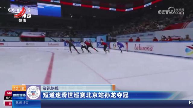 短道速滑世巡赛北京站孙龙夺冠