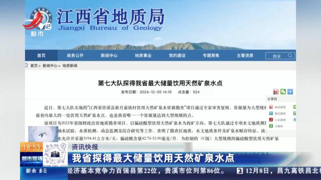 我省探得最大储量饮用天然矿泉水点