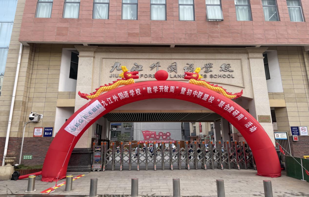 家校齐心共育话开放，盟校联合教研促成长——记2024年九江外国语学校“教学开放周”暨初中联盟校“联合教研周”活动