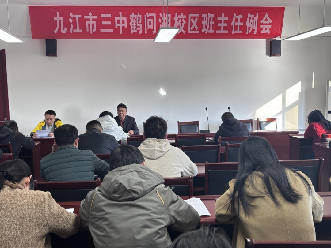 强化管理抓细节，沐光而行共成长 —九江三中鹤问湖校区召开班主任例会