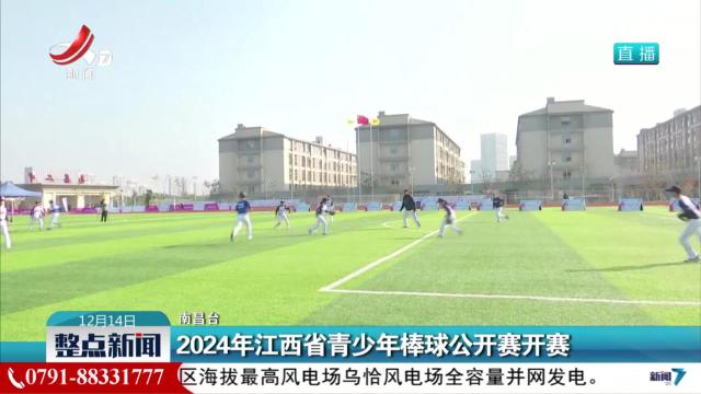2024年江西省青少年棒球公开赛开赛