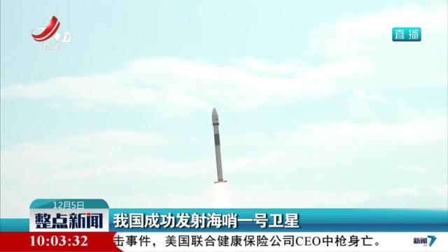 我国成功发射海哨一号卫星