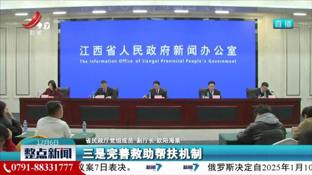 【“江西民政这五年”新闻发布会】今年以来累计实施临时救助12万余人次