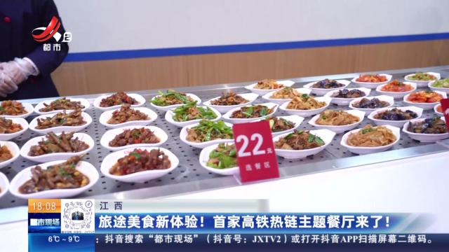 江西：旅途美食新体验！首家高铁热链主题餐厅来了！