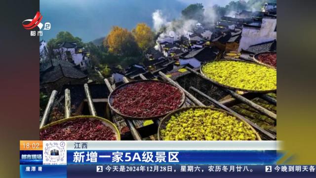 江西：新增一家5A级景区