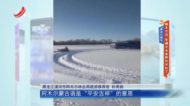 黑龙江漠河：额木尔河 冬捕冷水鱼野外开灶了