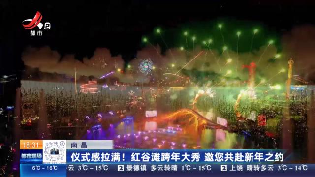 南昌：仪式感拉满！红谷滩跨年大秀 邀您共赴新年之约