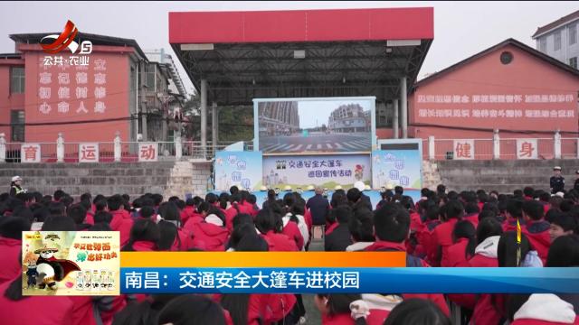 南昌：交通安全大篷车进校园