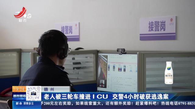赣州：老人被三轮车撞进ICU 交警4小时破获逃逸案