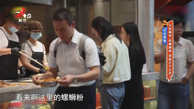 今日美食：“不在柳州”的螺蛳粉 到底正不正宗？