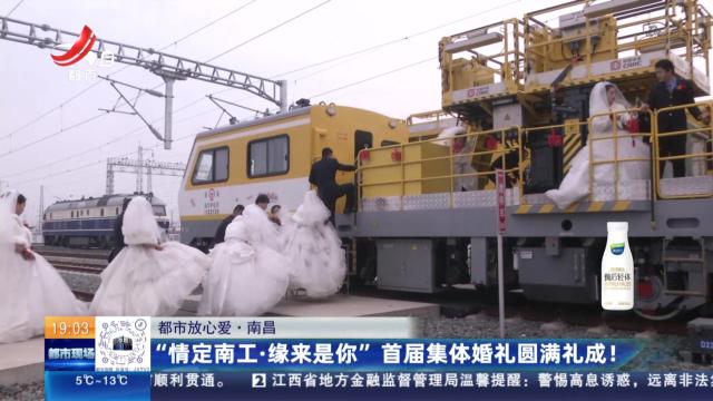 【都市放心爱】南昌：“情定南工·缘来是你” 首届集体婚礼圆满礼成！