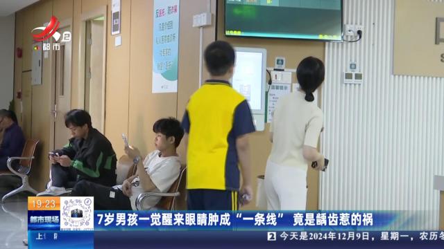 7岁男孩一觉醒来眼睛肿成“一条线” 竟是龋齿惹的祸