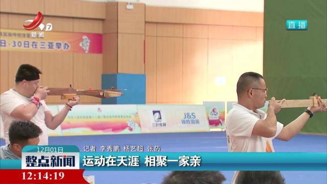 运动在天涯 相聚一家亲