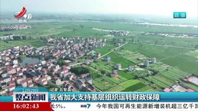 我省加大支持基层组织运转财政保障