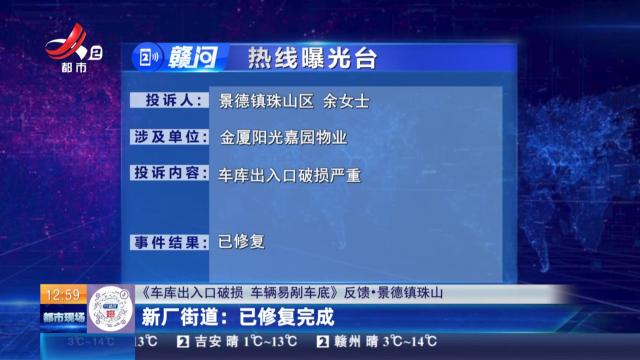 【《车库出入口破损 车辆易剐车底》反馈·景德镇珠山】新厂街道：已修复完成
