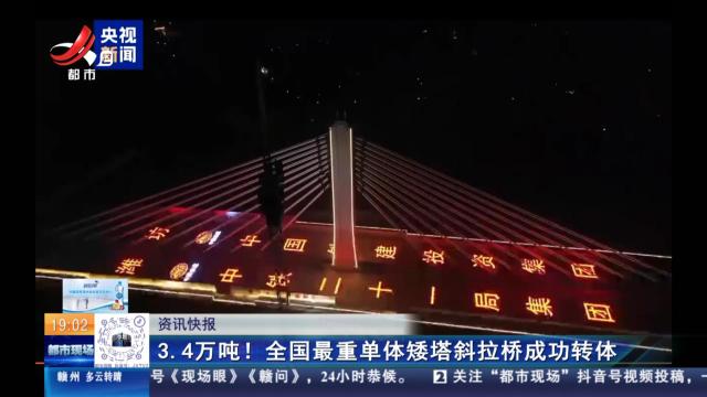 3.4万吨！全国最重单体矮塔斜拉桥成功转体