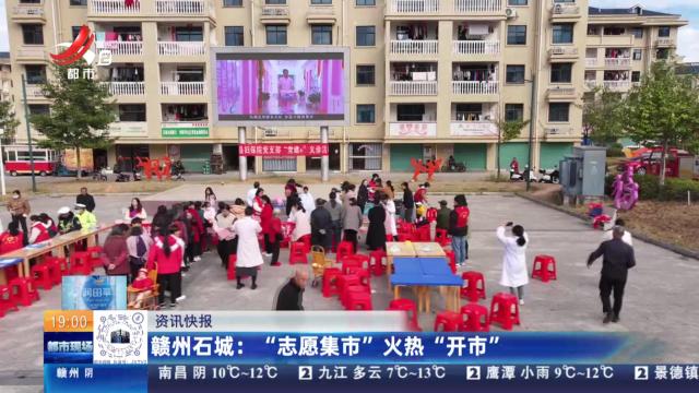 赣州石城：“志愿集市”火热“开市”