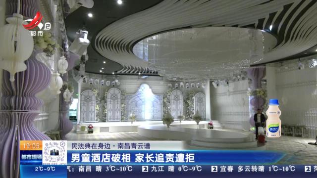 【民法典在身边】南昌青云谱：男童酒店破相 家长追责遭拒