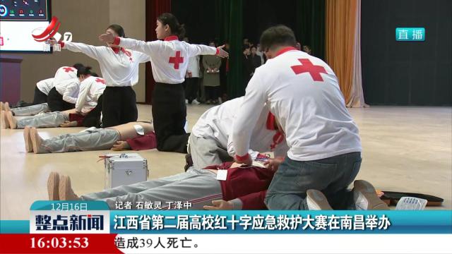江西省第二届高校红十字应急救护大赛在南昌举办
