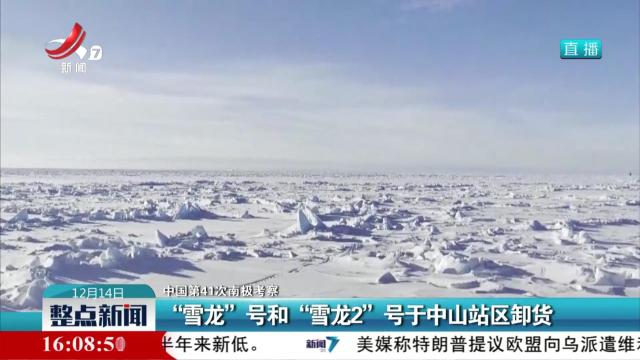 【中国第41次南极考察】“雪龙”号和“雪龙2”号于中山站区卸货