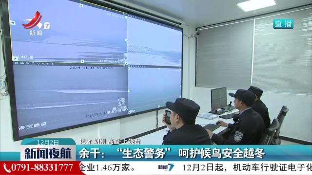 余干：“生态警务” 呵护候鸟安全越冬