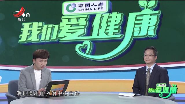 我们爱健康20241223 “护佑人民健康”系列节目——小心护肝 远离“肝”扰