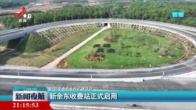 【沪昆高速昌金改扩建项目】新余东收费站正式启用