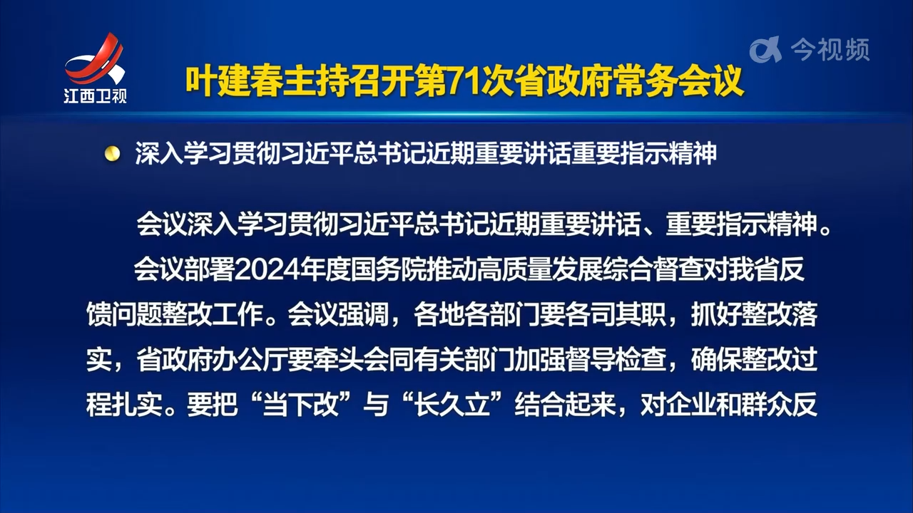 叶建春主持召开第71次省政府常务会议 深入学习贯彻习近平总书记近期重要讲话重要指示精神