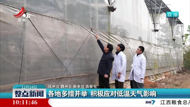 各地多措并举 积极应对低温天气影响