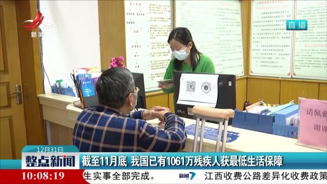 截至11月底 我国已有1061万残疾人获最低生活保障