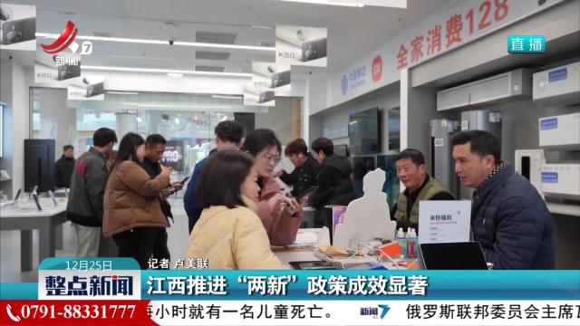 江西推进“两新”政策成效显著