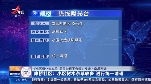 【《小区绿化变车位 居民觉得不合理》反馈·南昌西湖】康桥社区：小区树木杂草较多 进行统一清理