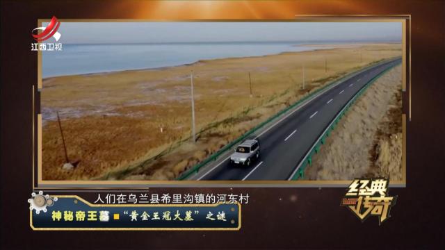 经典传奇20241226 神秘帝王墓·“黄金王冠大墓”之谜