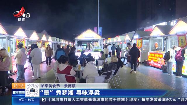 【邮享美食节】景德镇：“景”秀梦湘 寻味浮梁