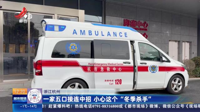 浙江杭州：一家五口接连中招 小心这个“冬季杀手”