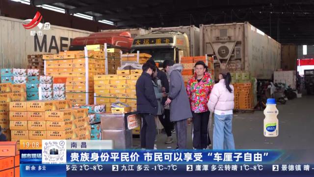 南昌：贵族身份平民价 市民可以享受“车厘子自由”