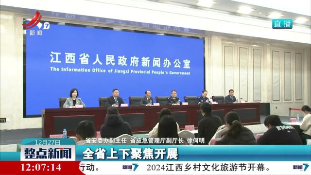 【我省举行江西省安全生产治本攻坚三年行动新闻发布会】全省安全生产治本攻坚三年行动取得积极进展