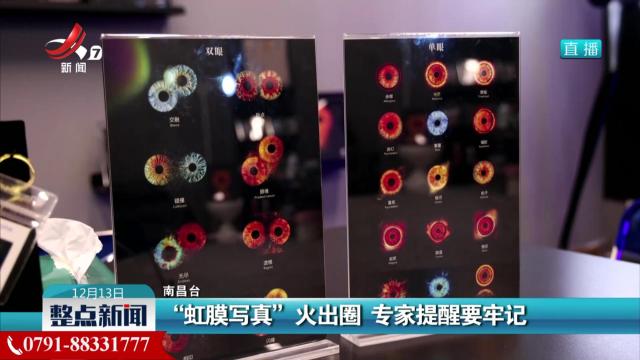 “虹膜写真”火出圈 专家提醒要牢记