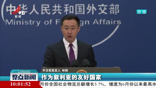 外交部：中方对叙利亚西北部局势深表关切