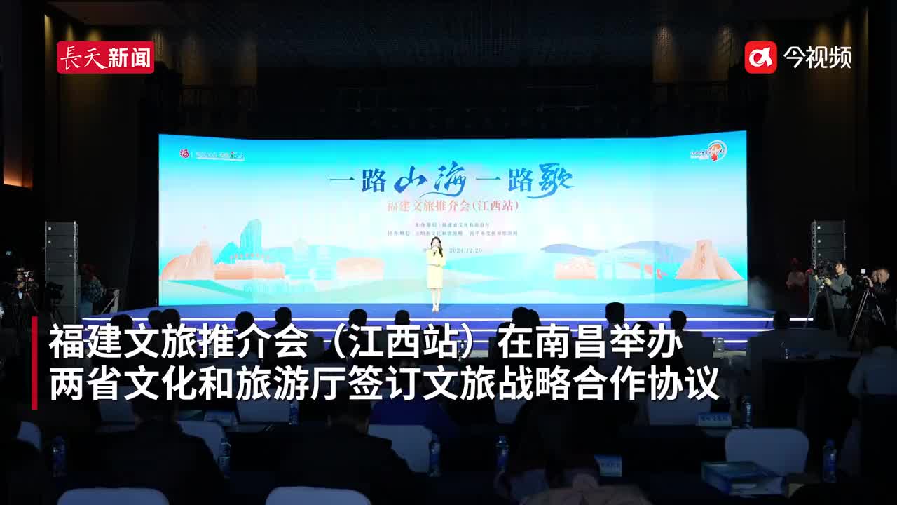 赣闽两省签订文旅战略合作协议 推出两条跨省精品旅游线
