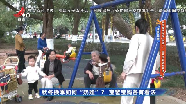 健康提醒——秋冬换季如何“奶娃”？ 宝爸宝妈各有看法