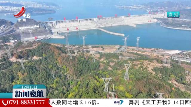 三峡电站累计发电量超1.7万亿千瓦时