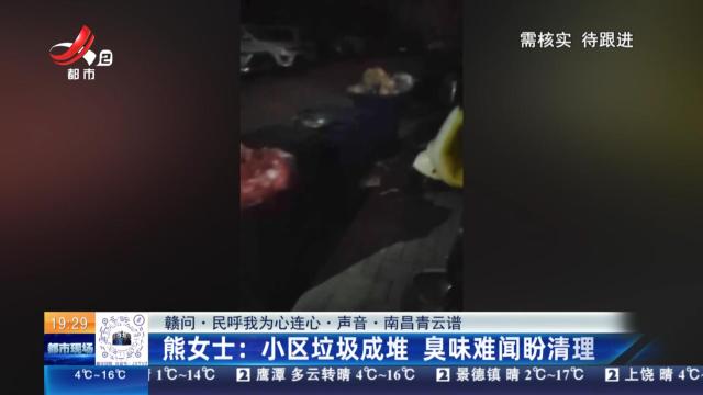 【赣问·民呼我为心连心·声音·南昌青云谱】熊女士：小区垃圾成堆 臭味难闻盼清理