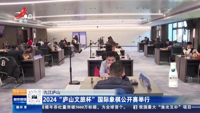 九江庐山：2024“庐山文旅杯”国际象棋公开赛举行