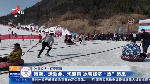 【冰雪经济】宜春铜鼓：滑雪、运动会、泡温泉 冰雪经济“热”起来