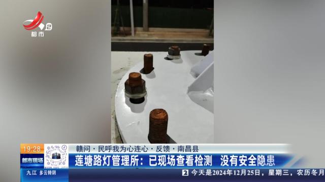 【赣问·民呼我为心连心·反馈·南昌县】莲塘路灯管理所：已现场查看检测 没有安全隐患